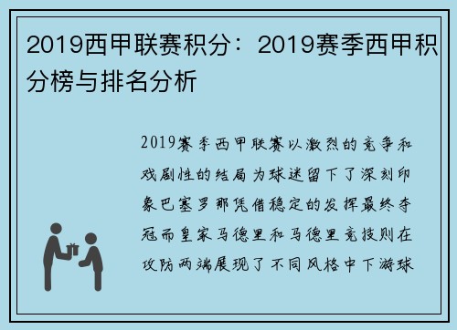 2019西甲联赛积分：2019赛季西甲积分榜与排名分析
