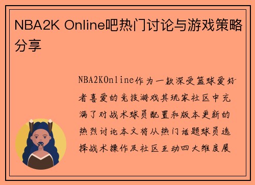 NBA2K Online吧热门讨论与游戏策略分享