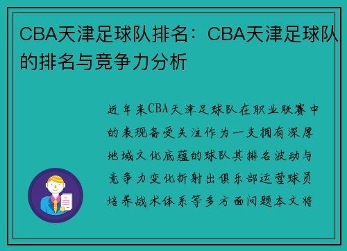 CBA天津足球队排名：CBA天津足球队的排名与竞争力分析