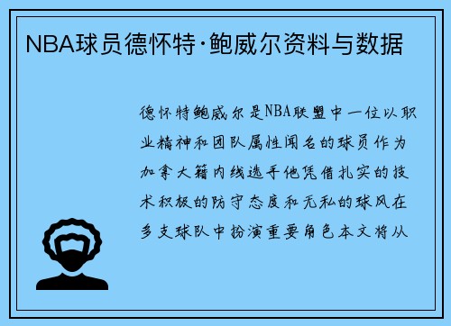 NBA球员德怀特·鲍威尔资料与数据