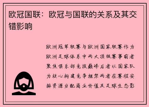 欧冠国联：欧冠与国联的关系及其交错影响