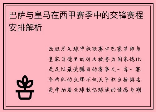 巴萨与皇马在西甲赛季中的交锋赛程安排解析