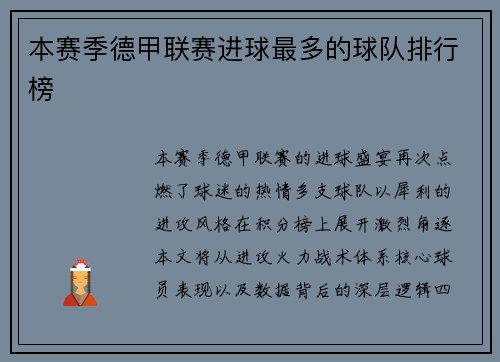 本赛季德甲联赛进球最多的球队排行榜