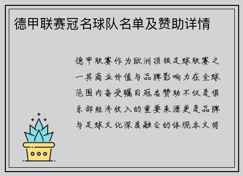 德甲联赛冠名球队名单及赞助详情