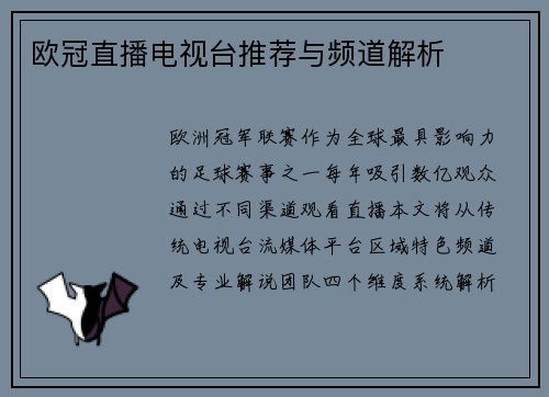 欧冠直播电视台推荐与频道解析