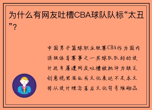 为什么有网友吐槽CBA球队队标“太丑”？