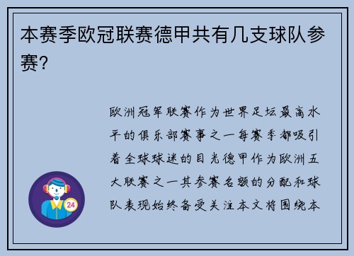 本赛季欧冠联赛德甲共有几支球队参赛？