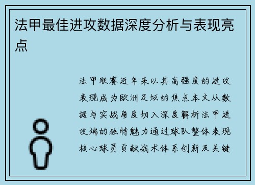 法甲最佳进攻数据深度分析与表现亮点