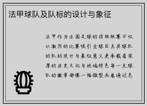 法甲球队及队标的设计与象征