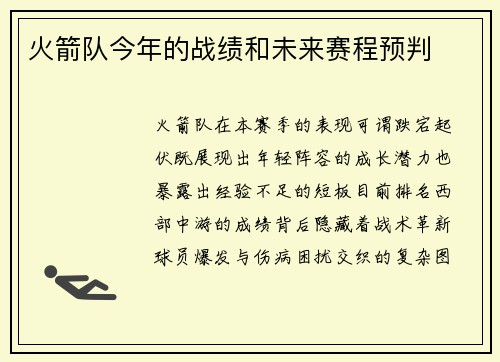 火箭队今年的战绩和未来赛程预判