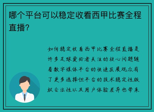 哪个平台可以稳定收看西甲比赛全程直播？