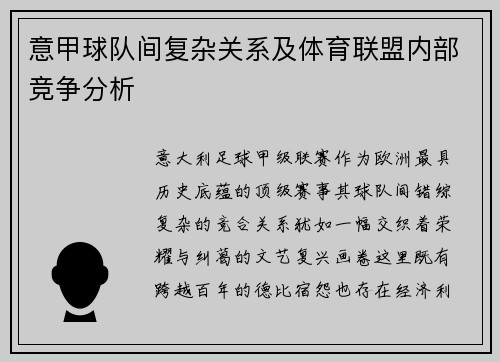 意甲球队间复杂关系及体育联盟内部竞争分析