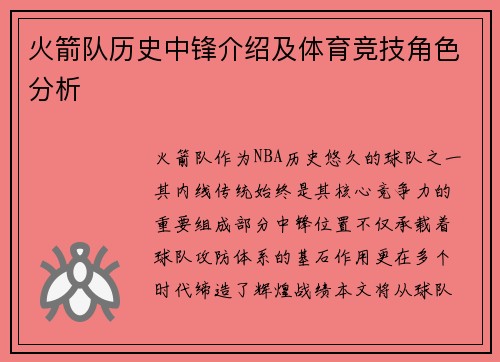 火箭队历史中锋介绍及体育竞技角色分析