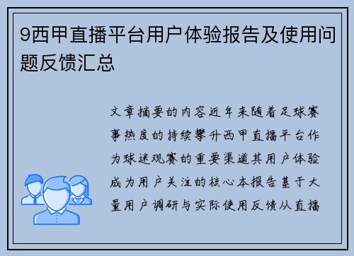 9西甲直播平台用户体验报告及使用问题反馈汇总