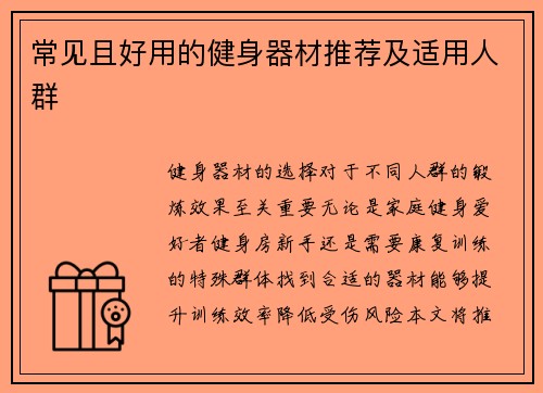 常见且好用的健身器材推荐及适用人群