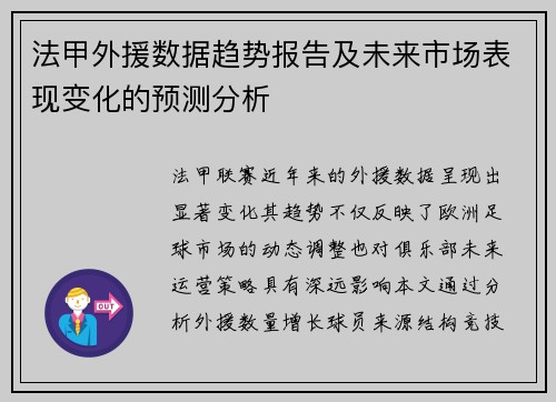 法甲外援数据趋势报告及未来市场表现变化的预测分析
