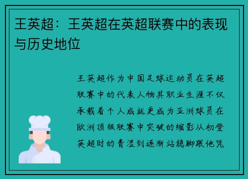 王英超：王英超在英超联赛中的表现与历史地位