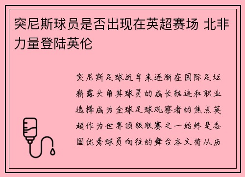 突尼斯球员是否出现在英超赛场 北非力量登陆英伦