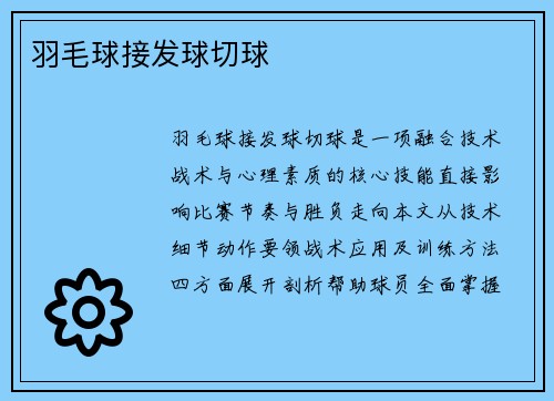 羽毛球接发球切球