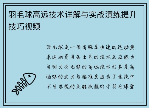 羽毛球高远技术详解与实战演练提升技巧视频