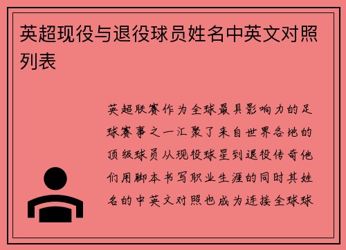 英超现役与退役球员姓名中英文对照列表