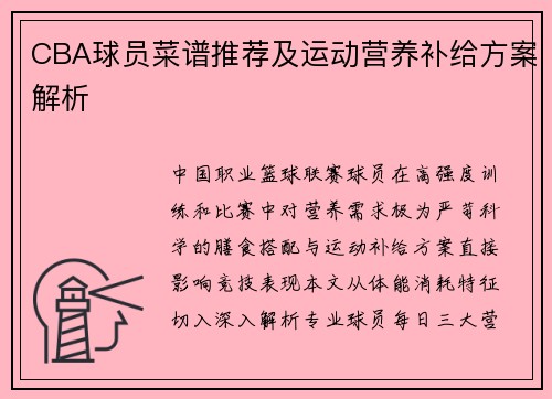 CBA球员菜谱推荐及运动营养补给方案解析