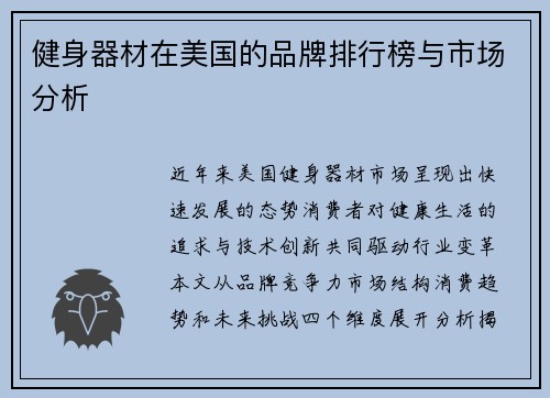 健身器材在美国的品牌排行榜与市场分析