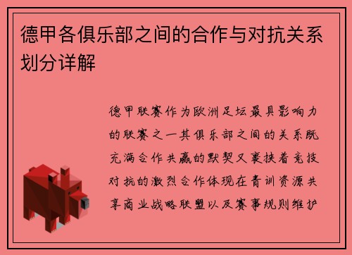 德甲各俱乐部之间的合作与对抗关系划分详解