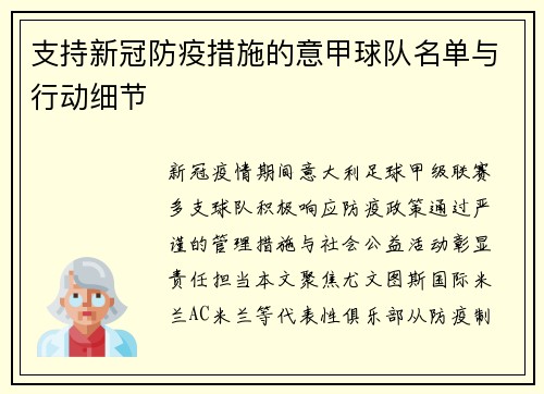 支持新冠防疫措施的意甲球队名单与行动细节