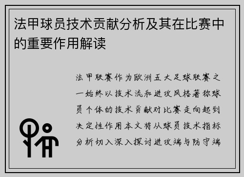 法甲球员技术贡献分析及其在比赛中的重要作用解读