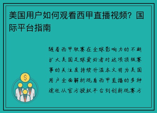 美国用户如何观看西甲直播视频？国际平台指南