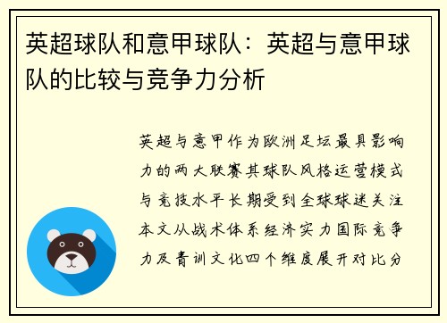 英超球队和意甲球队：英超与意甲球队的比较与竞争力分析