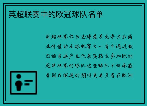 英超联赛中的欧冠球队名单