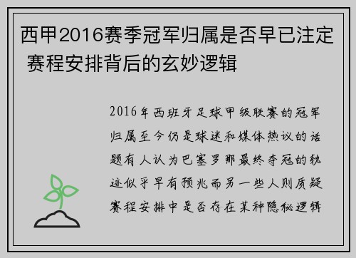 西甲2016赛季冠军归属是否早已注定 赛程安排背后的玄妙逻辑