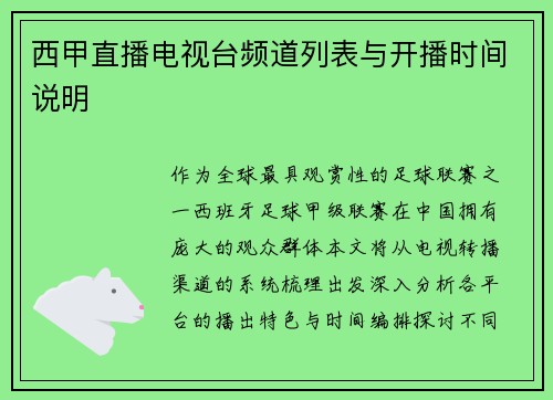 西甲直播电视台频道列表与开播时间说明