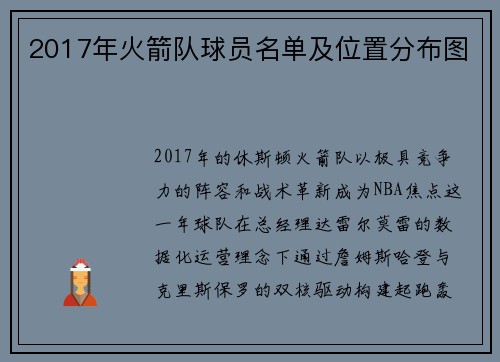 2017年火箭队球员名单及位置分布图