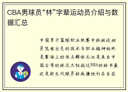 CBA男球员“林”字辈运动员介绍与数据汇总