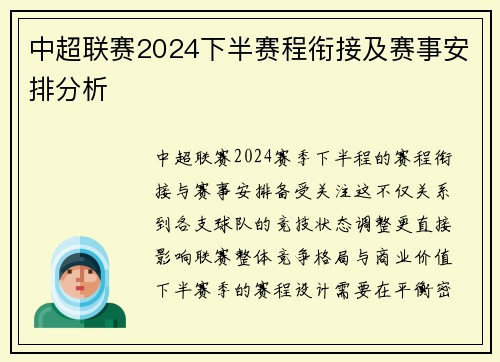 中超联赛2024下半赛程衔接及赛事安排分析
