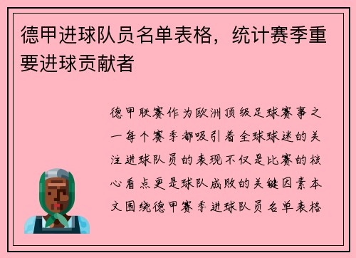 德甲进球队员名单表格，统计赛季重要进球贡献者