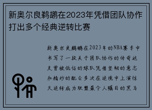 新奥尔良鹈鹕在2023年凭借团队协作打出多个经典逆转比赛