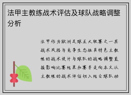 法甲主教练战术评估及球队战略调整分析