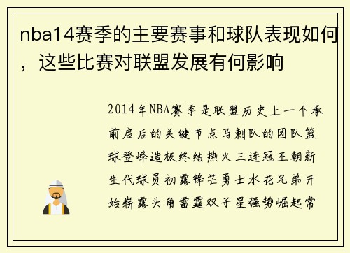 nba14赛季的主要赛事和球队表现如何，这些比赛对联盟发展有何影响