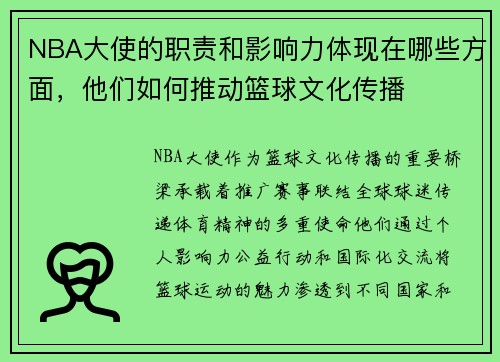 NBA大使的职责和影响力体现在哪些方面，他们如何推动篮球文化传播