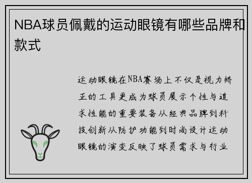 NBA球员佩戴的运动眼镜有哪些品牌和款式