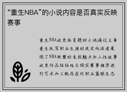 “重生NBA”的小说内容是否真实反映赛事