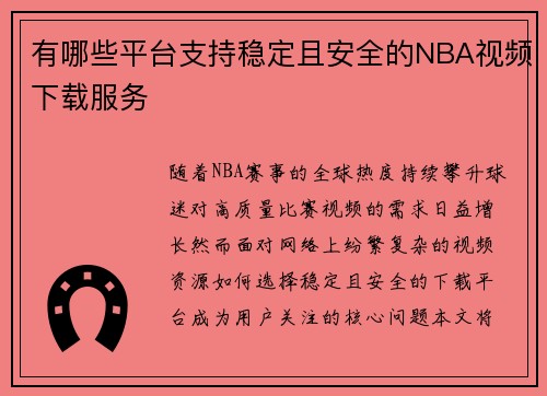 有哪些平台支持稳定且安全的NBA视频下载服务