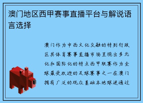 澳门地区西甲赛事直播平台与解说语言选择
