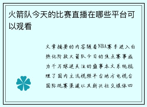 火箭队今天的比赛直播在哪些平台可以观看