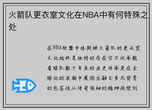 火箭队更衣室文化在NBA中有何特殊之处