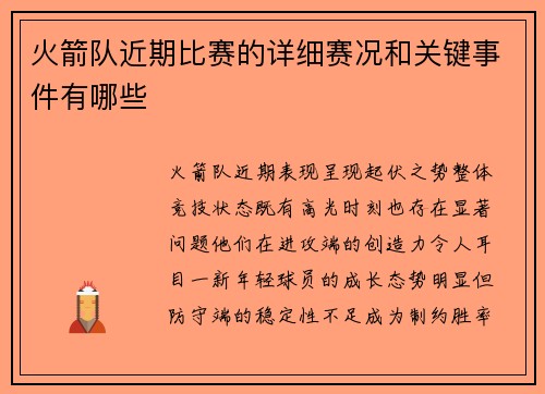 火箭队近期比赛的详细赛况和关键事件有哪些